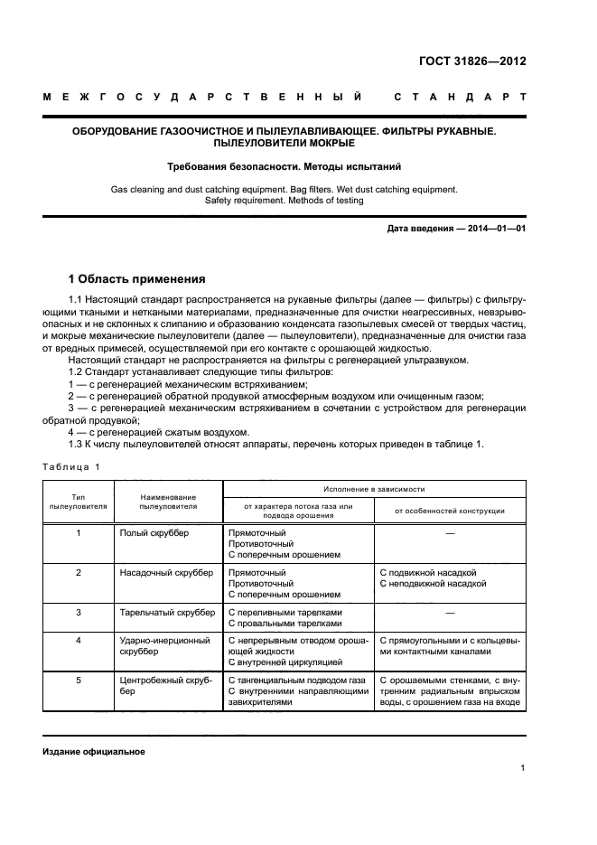 ГОСТ 31826-2012