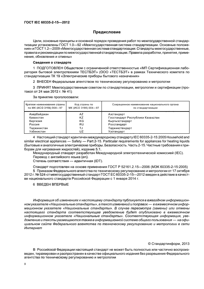 ГОСТ IEC 60335-2-15-2012