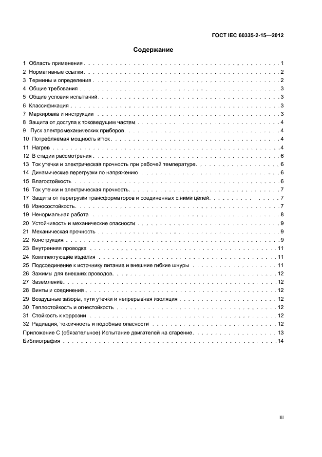ГОСТ IEC 60335-2-15-2012