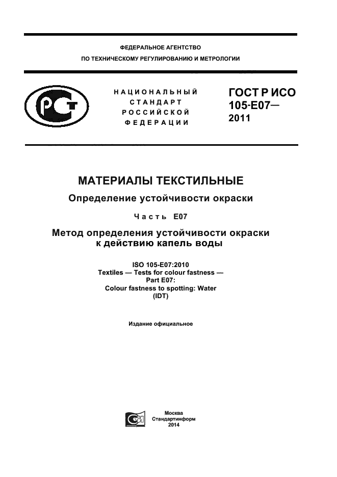ГОСТ Р ИСО 105-E07-2011