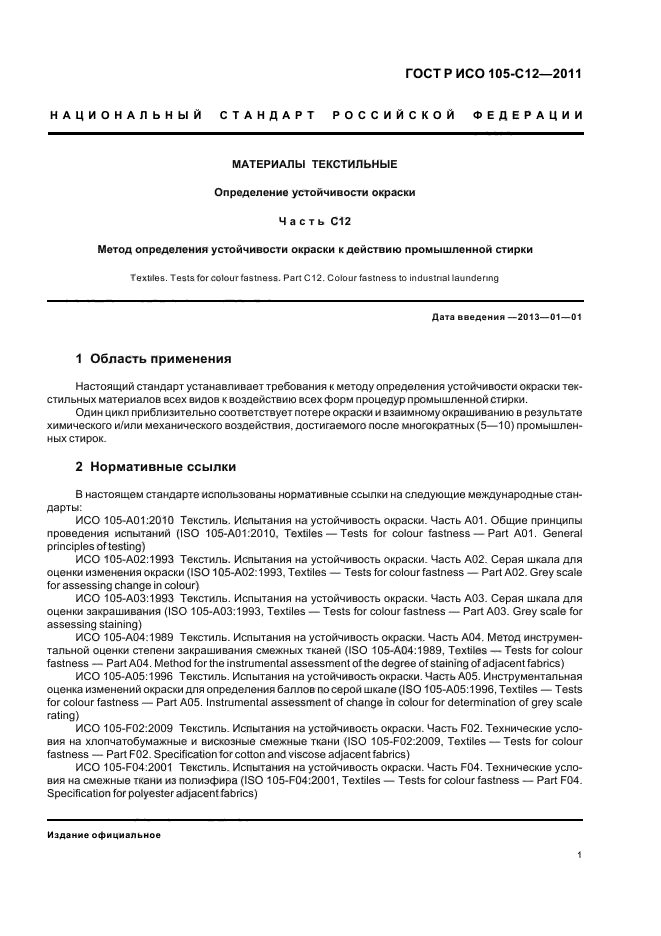 ГОСТ Р ИСО 105-C12-2011