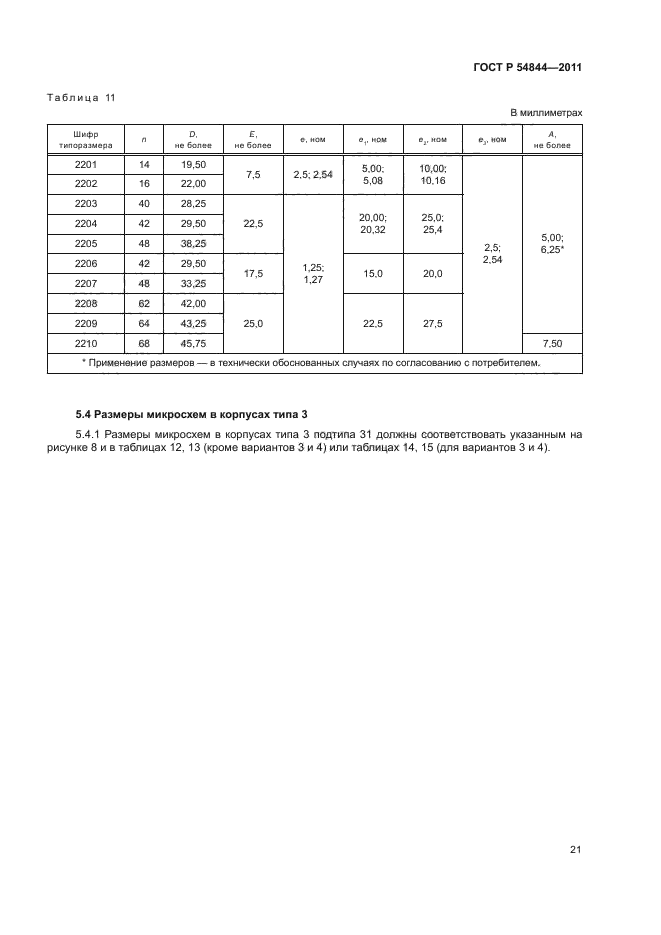 ГОСТ Р 54844-2011