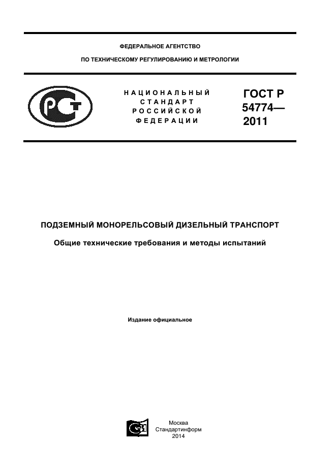 ГОСТ Р 54774-2011