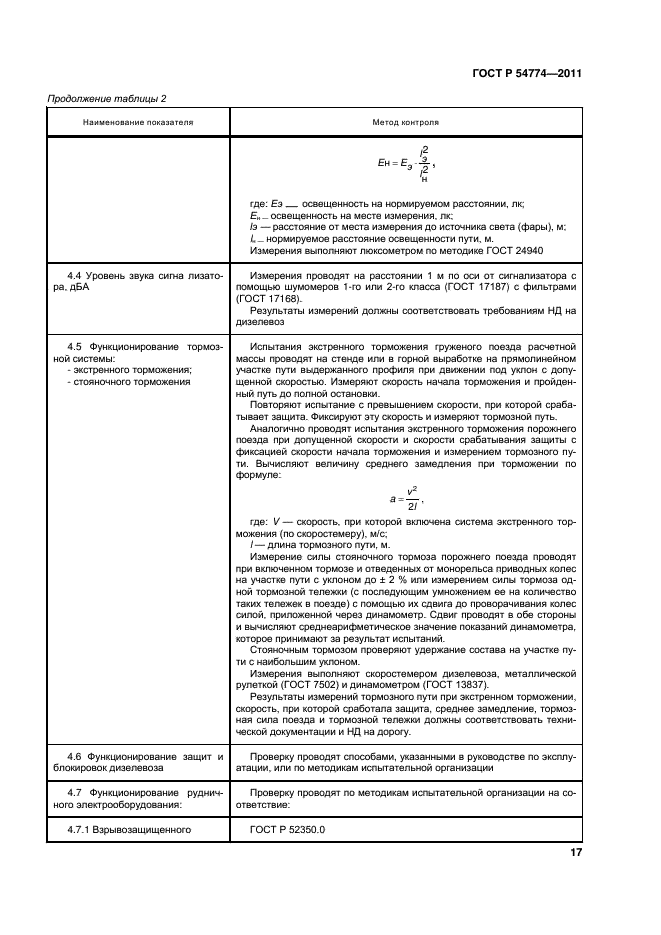 ГОСТ Р 54774-2011