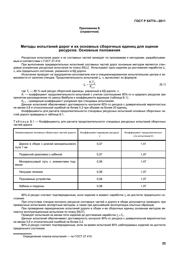 ГОСТ Р 54774-2011