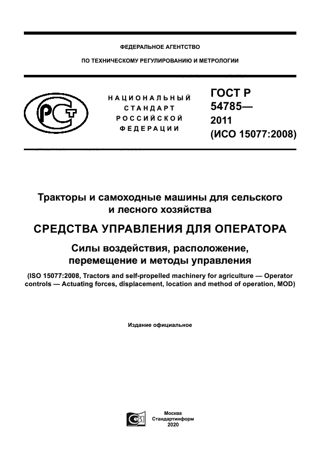 ГОСТ Р 54785-2011