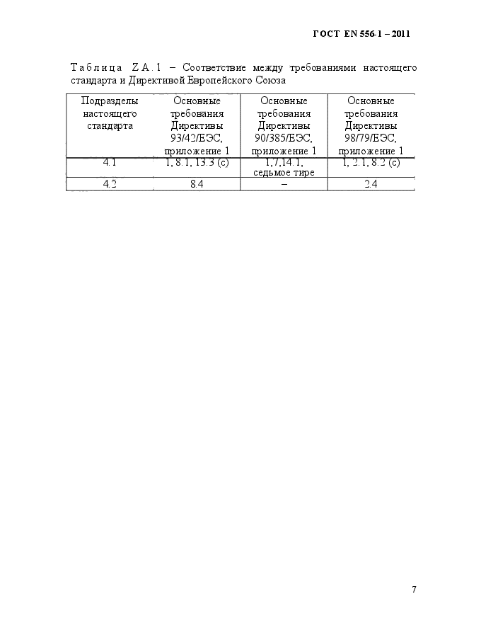 ГОСТ EN 556-1-2011