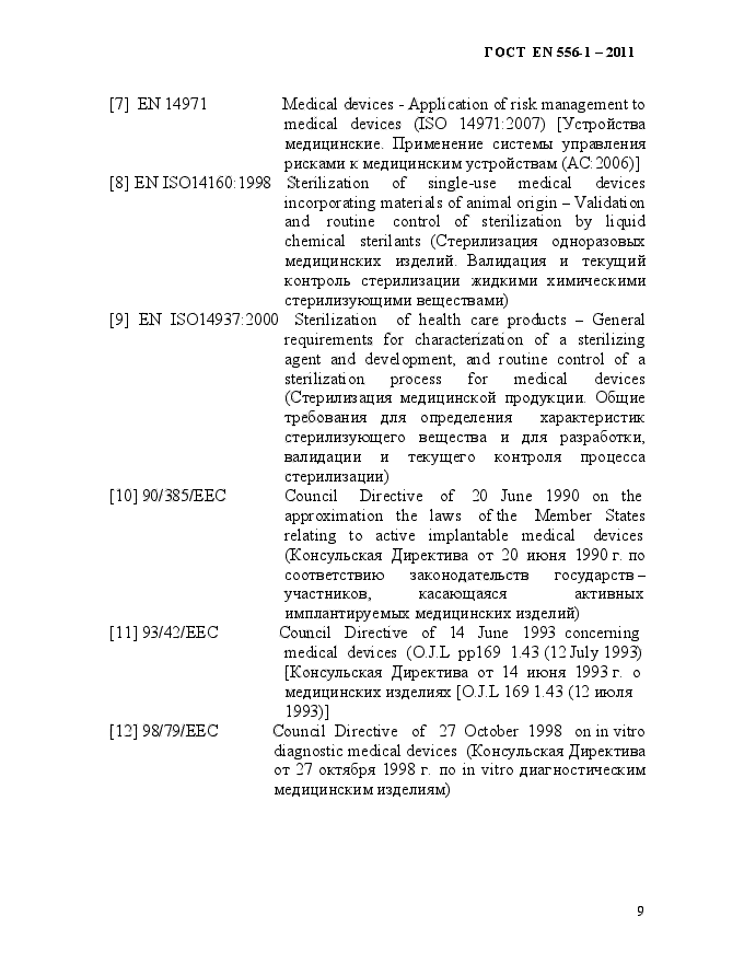 ГОСТ EN 556-1-2011