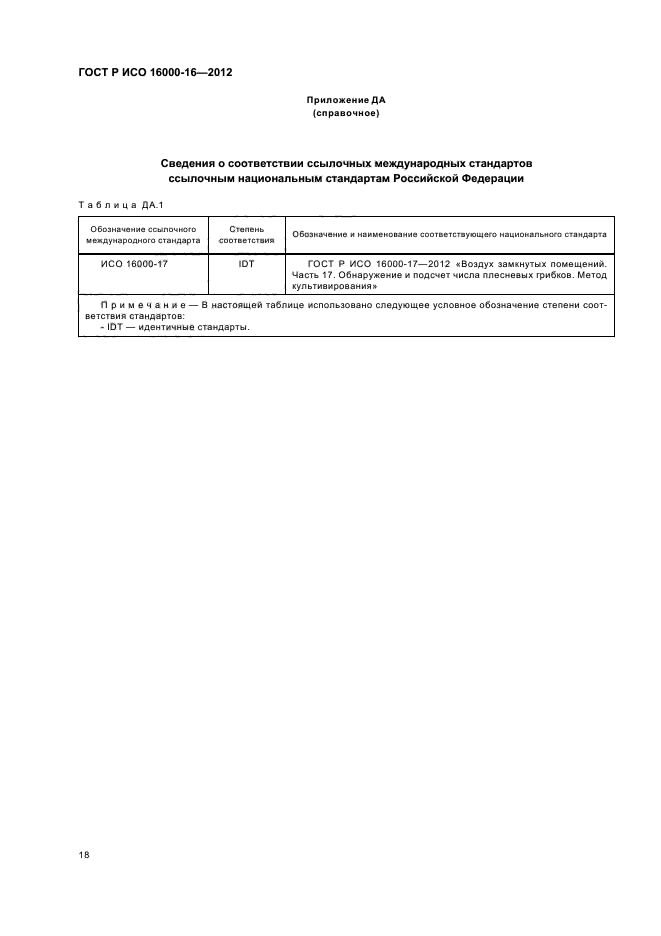 ГОСТ Р ИСО 16000-16-2012