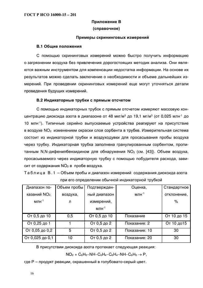 ГОСТ Р ИСО 16000-15-2012