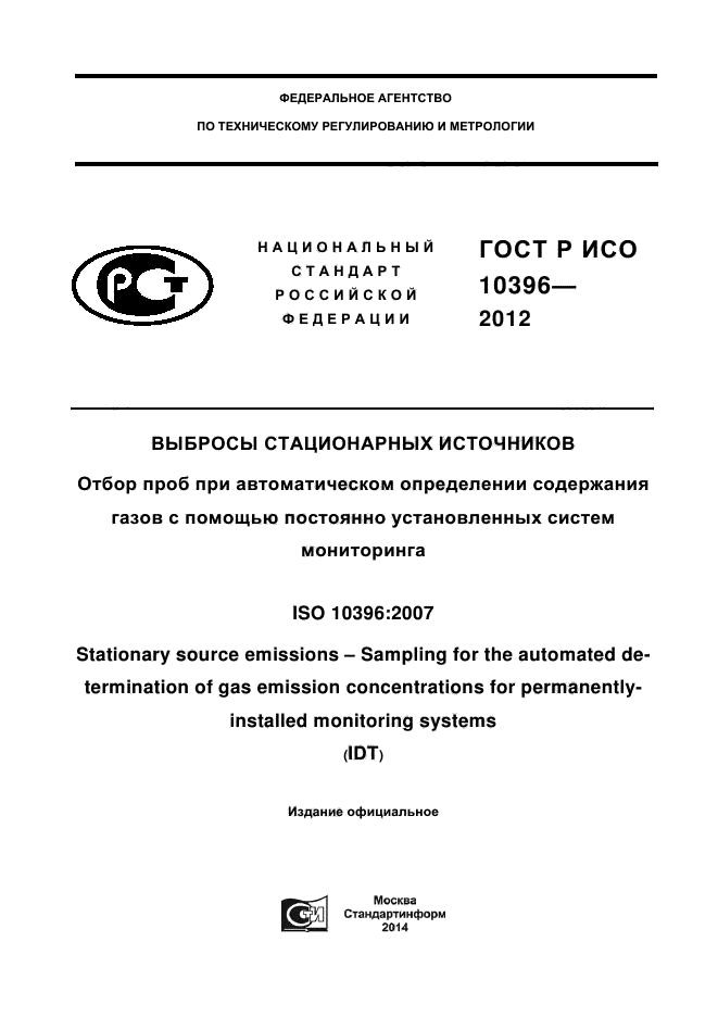 ГОСТ Р ИСО 10396-2012