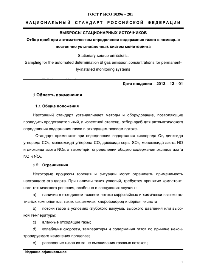ГОСТ Р ИСО 10396-2012