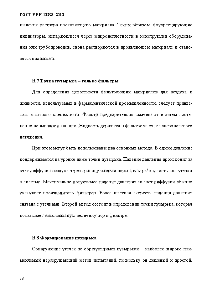 ГОСТ Р ЕН 12298-2012