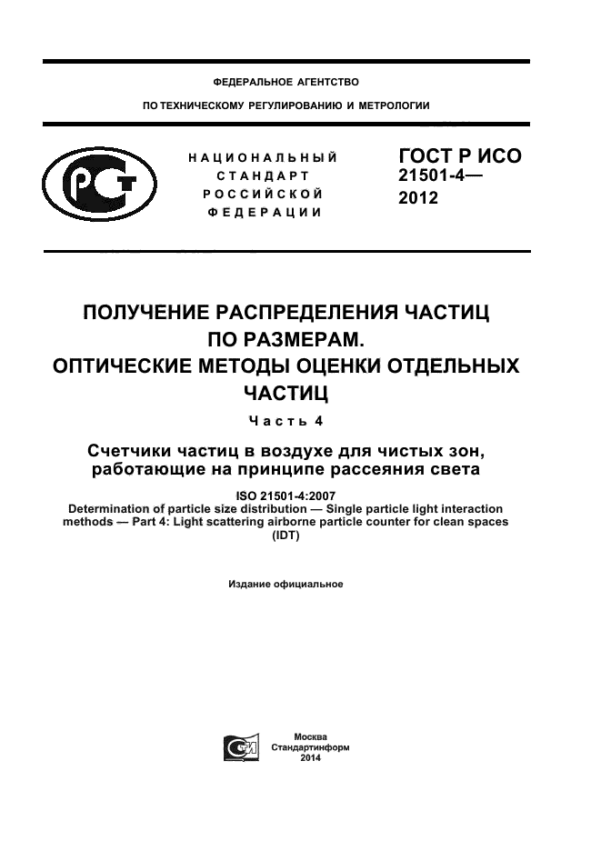 ГОСТ Р ИСО 21501-4-2012