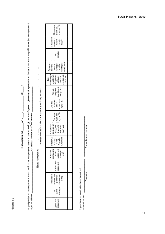 ГОСТ Р 55175-2012