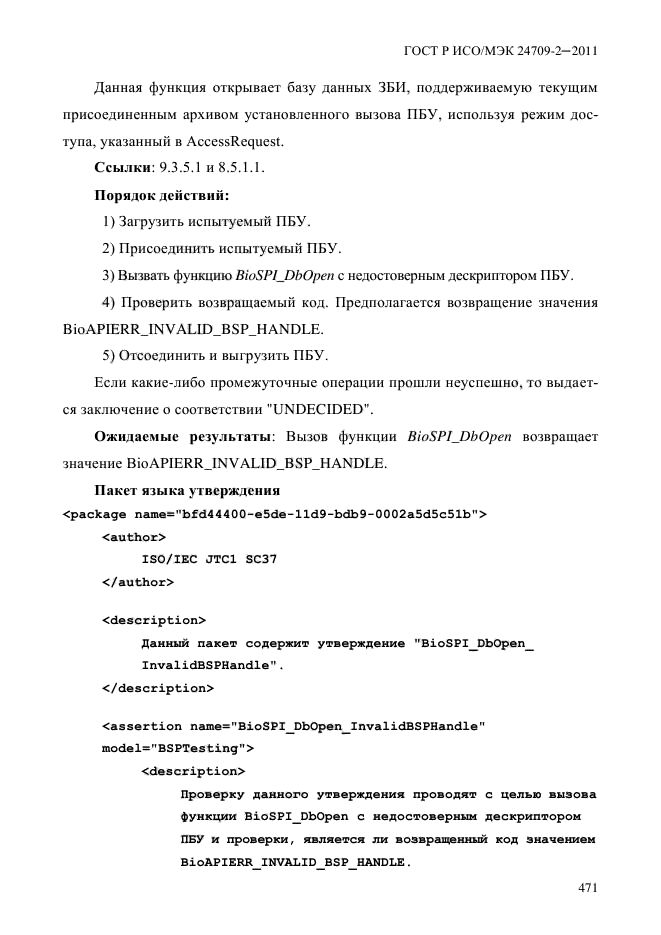 ГОСТ Р ИСО/МЭК 24709-2-2011