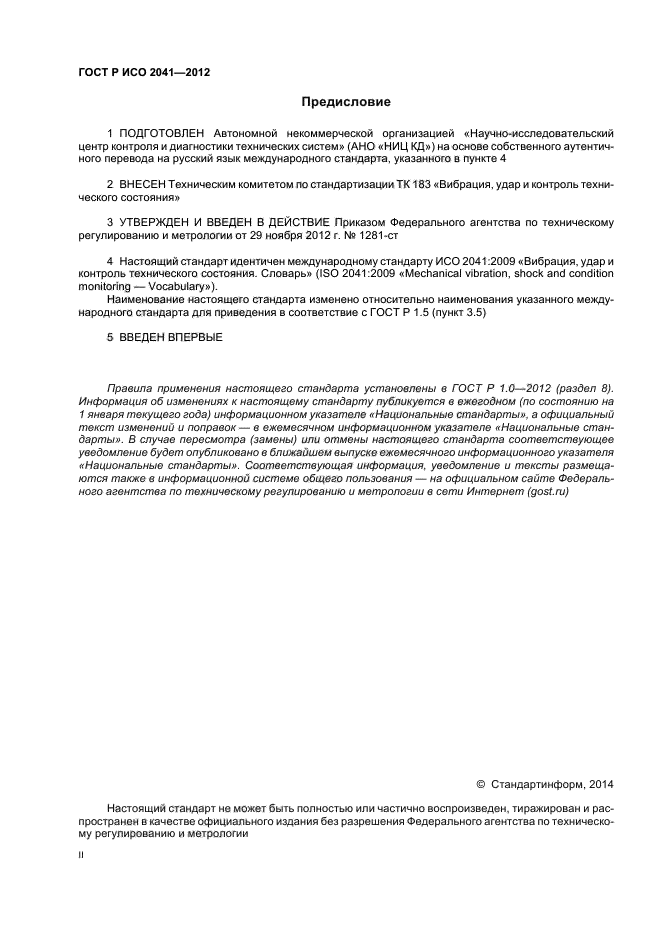 ГОСТ Р ИСО 2041-2012