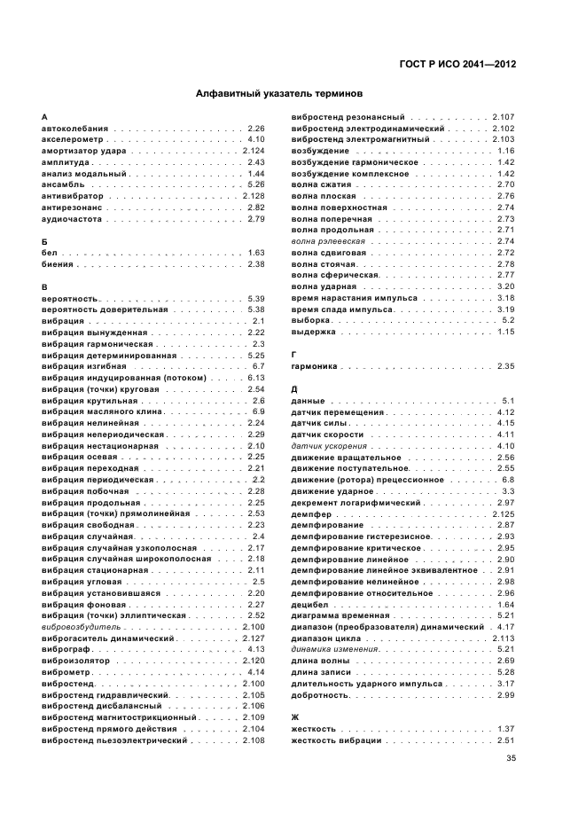 ГОСТ Р ИСО 2041-2012