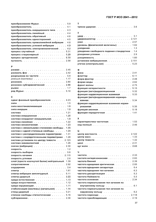 ГОСТ Р ИСО 2041-2012