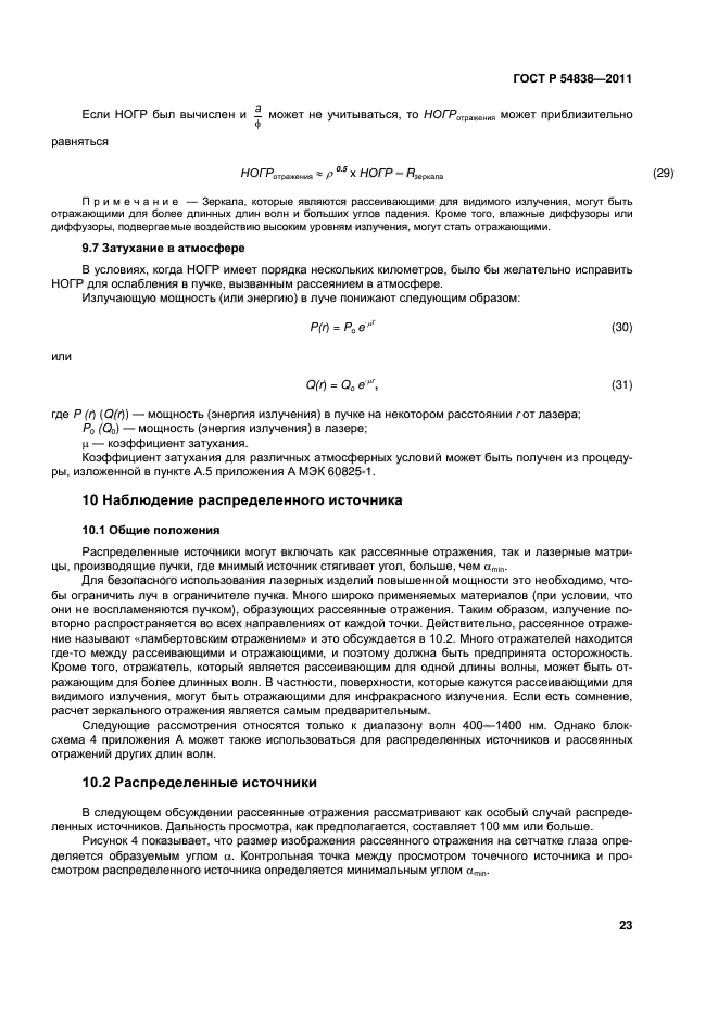 ГОСТ Р 54838-2011