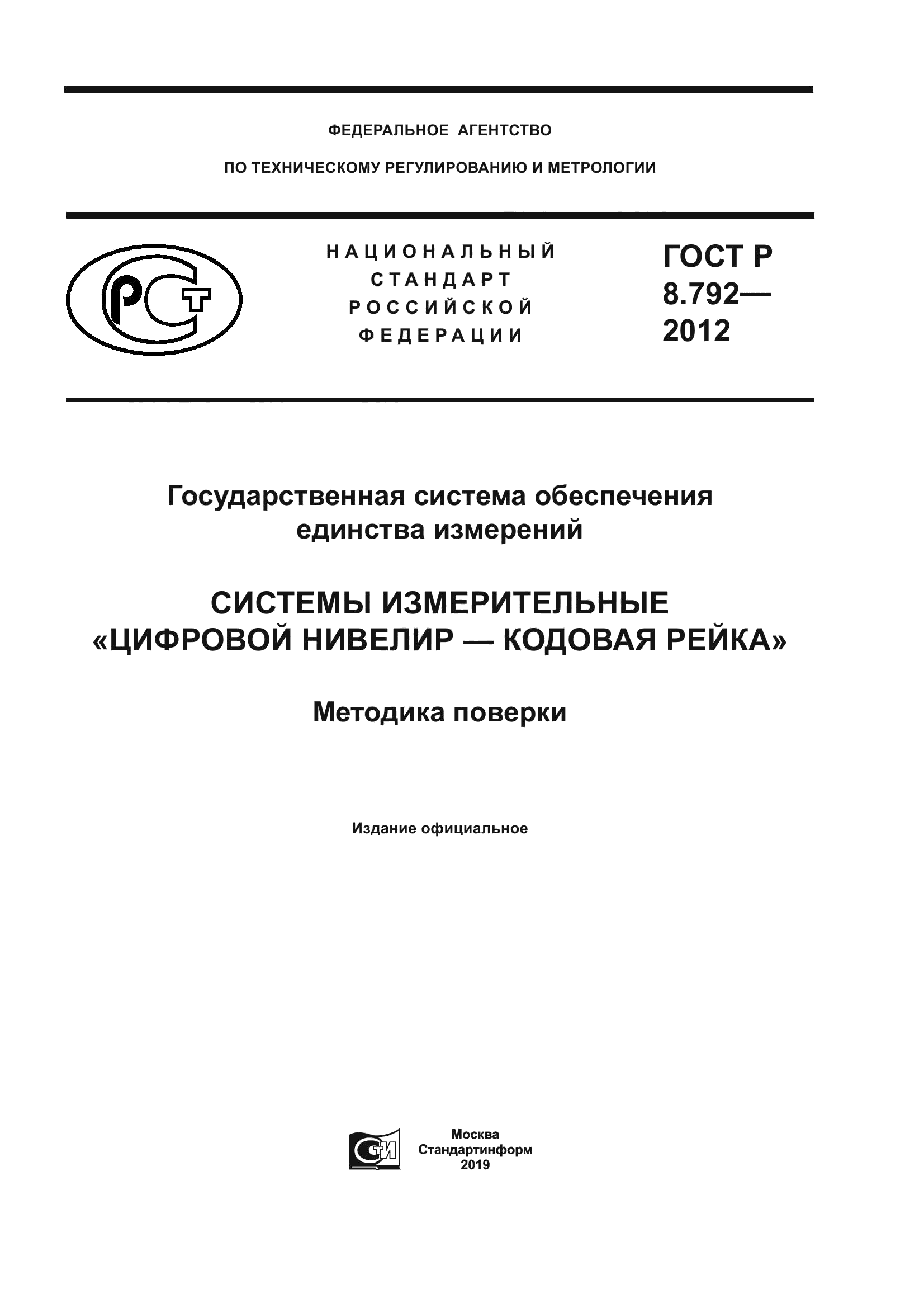 ГОСТ Р 8.792-2012