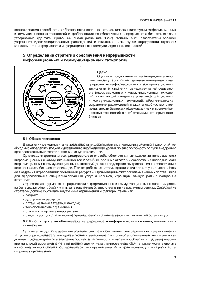 ГОСТ Р 55235.3-2012