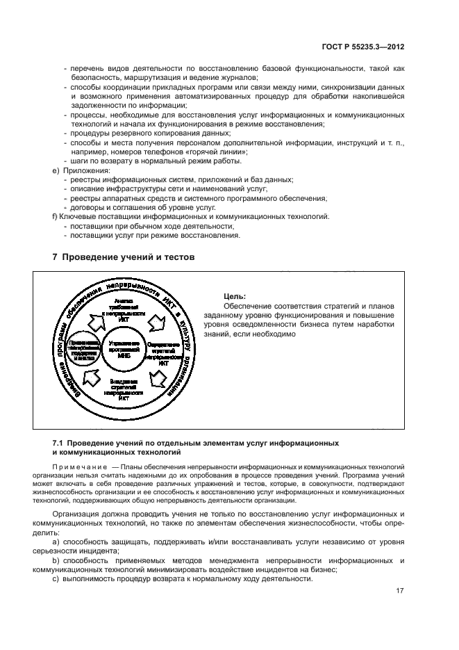 ГОСТ Р 55235.3-2012