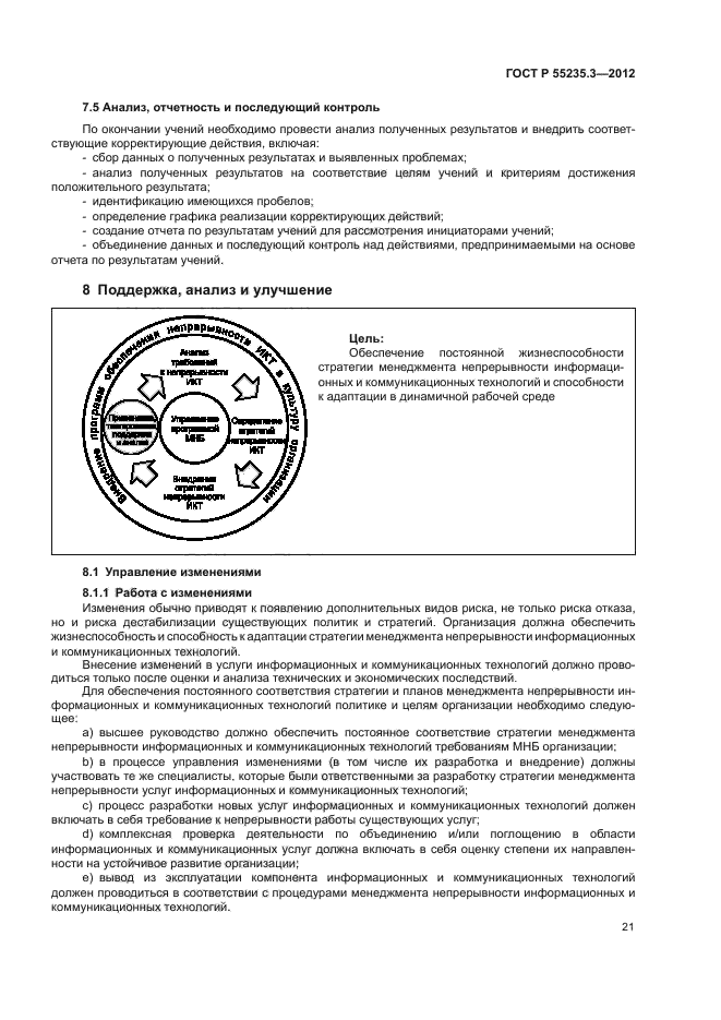 ГОСТ Р 55235.3-2012