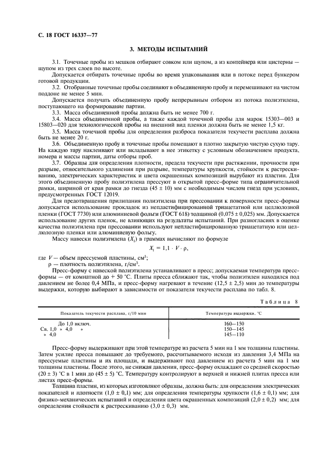 ГОСТ 16337-77