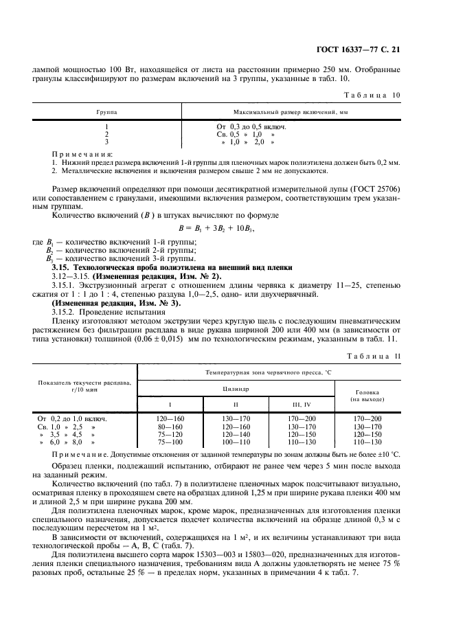 ГОСТ 16337-77