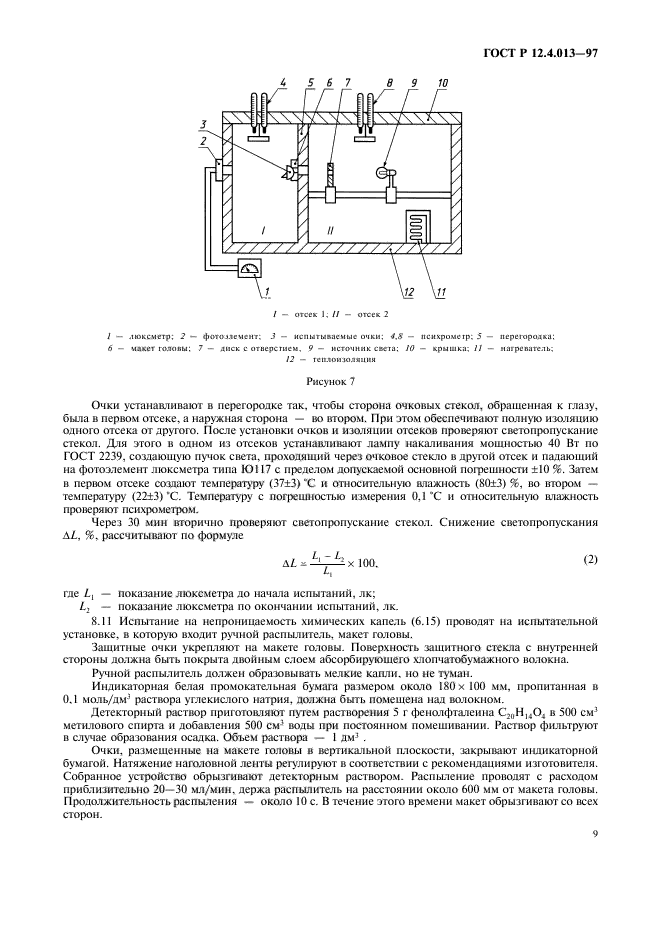 ГОСТ Р 12.4.013-97