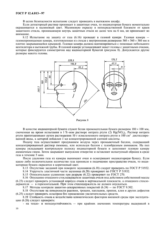 ГОСТ Р 12.4.013-97