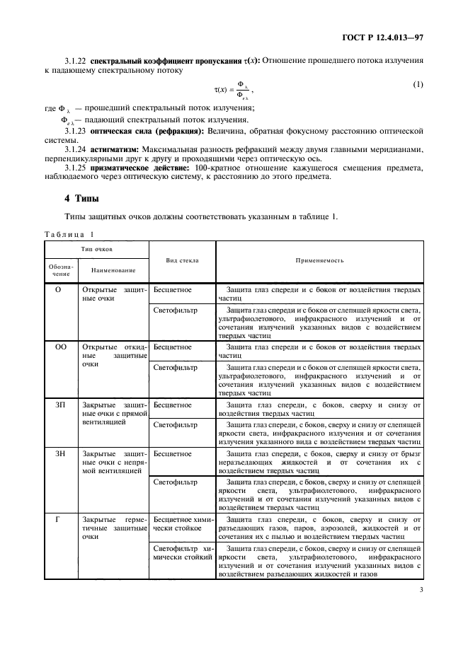 ГОСТ Р 12.4.013-97