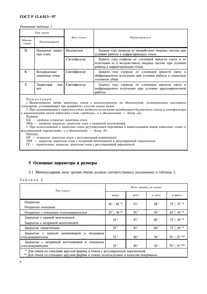 ГОСТ Р 12.4.013-97