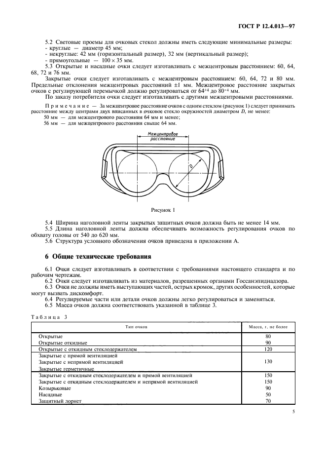 ГОСТ Р 12.4.013-97