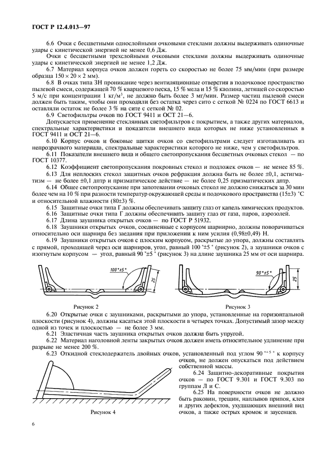 ГОСТ Р 12.4.013-97