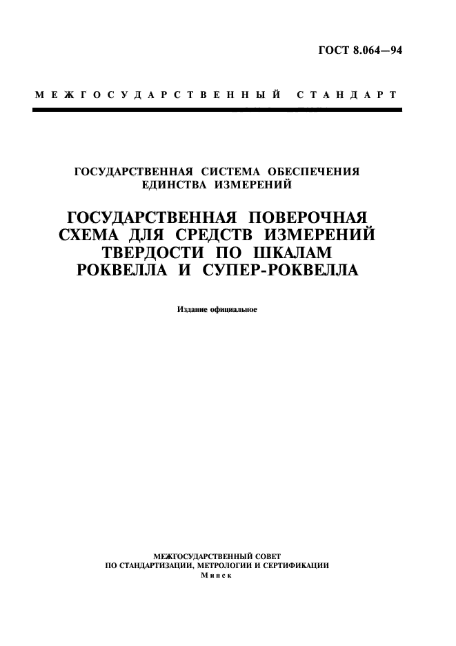 ГОСТ 8.064-94