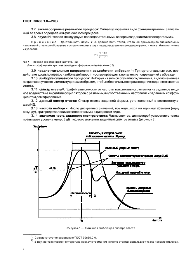 ГОСТ 30630.1.8-2002