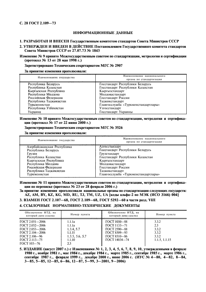 ГОСТ 2.109-73