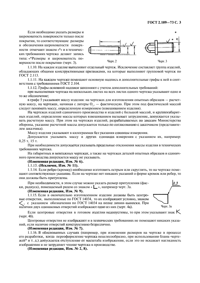 ГОСТ 2.109-73