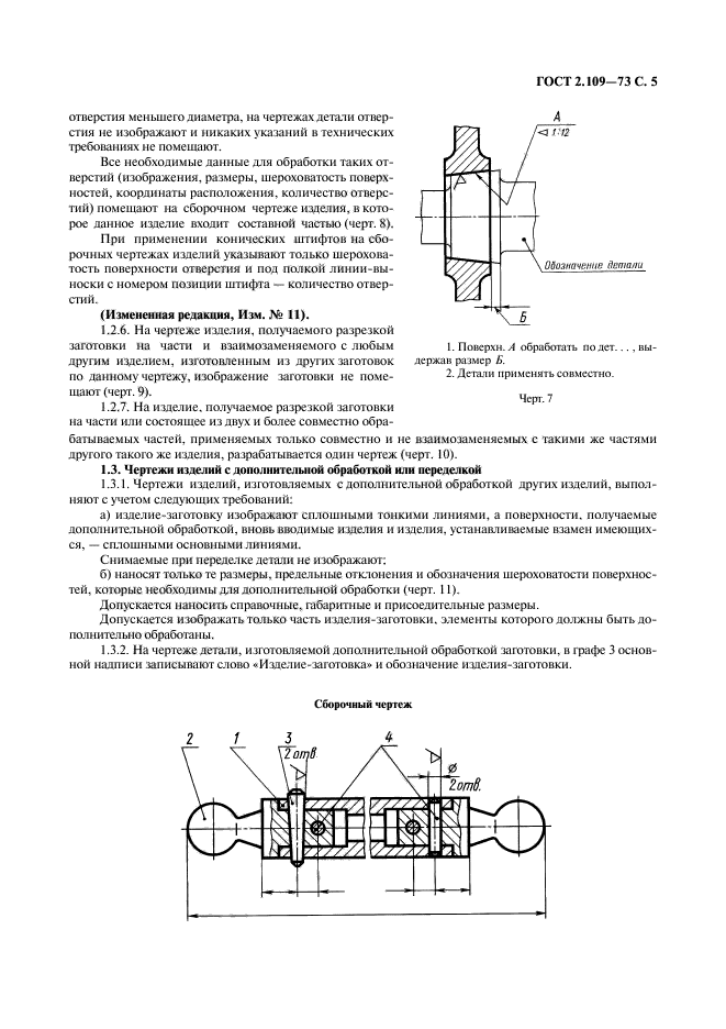 ГОСТ 2.109-73