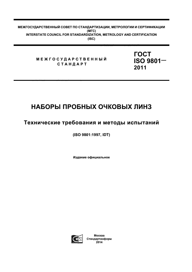 ГОСТ ISO 9801-2011