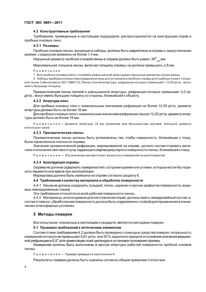 ГОСТ ISO 9801-2011