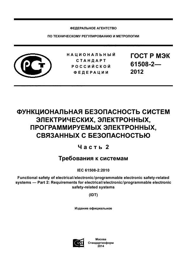 ГОСТ Р МЭК 61508-2-2012