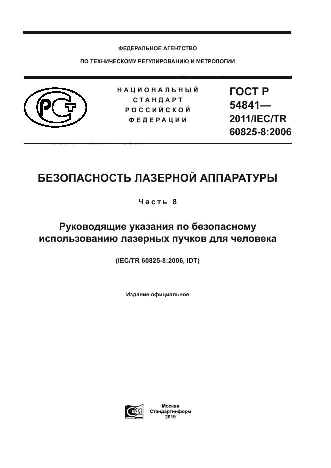 ГОСТ Р 54841-2011