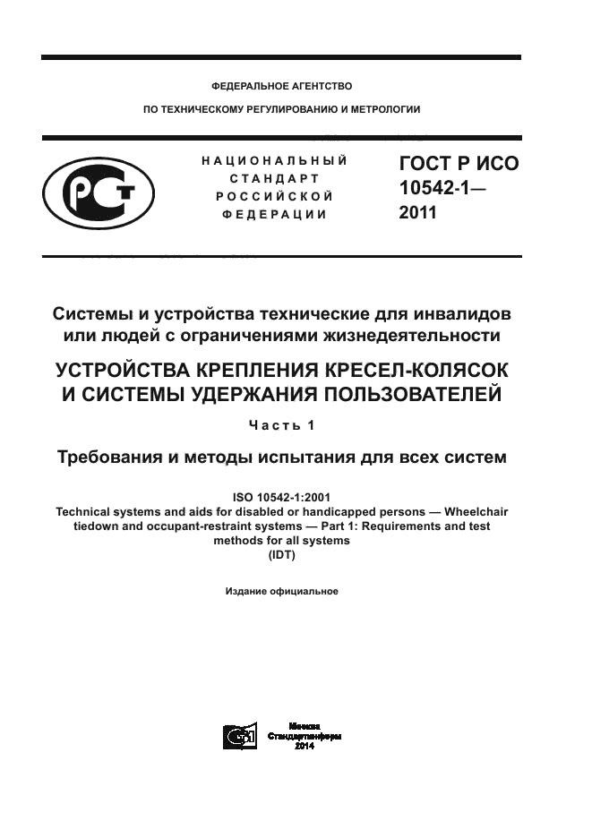ГОСТ Р ИСО 10542-1-2011