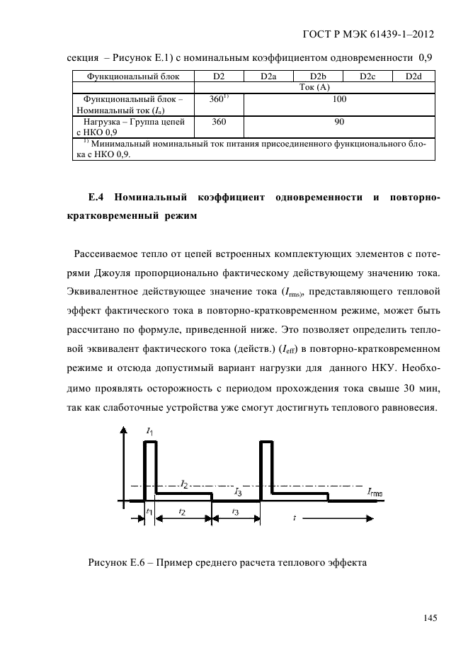 ГОСТ Р МЭК 61439-1-2012