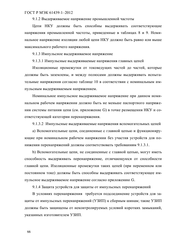 ГОСТ Р МЭК 61439-1-2012