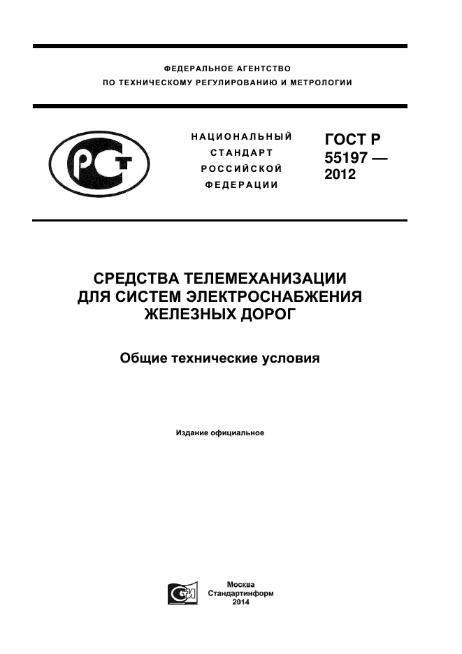 ГОСТ Р 55197-2012