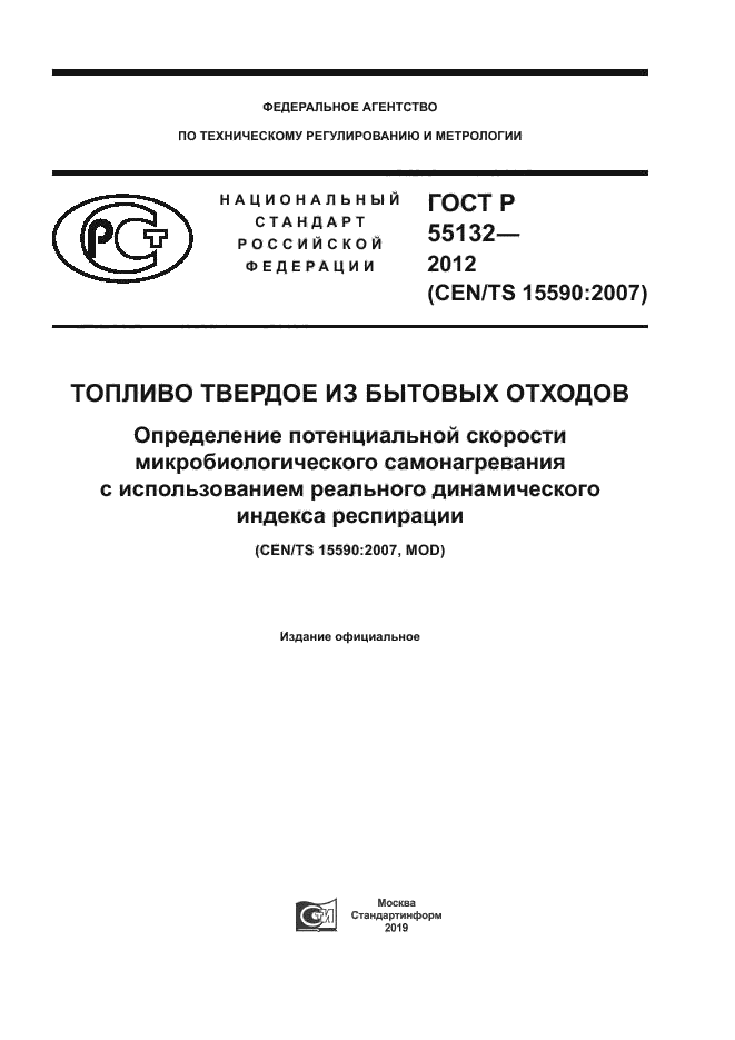 ГОСТ Р 55132-2012